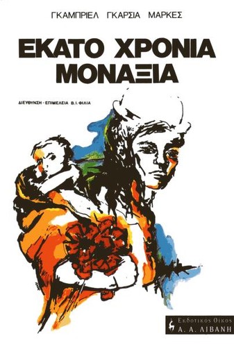 Ekato chronia monachia (Greek language, 1990, Livani)