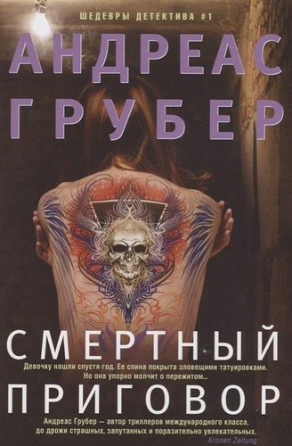 Смертный приговор (Hardcover, Russian language, 2018, Грубер Андреас, Tsentrpoligraf)