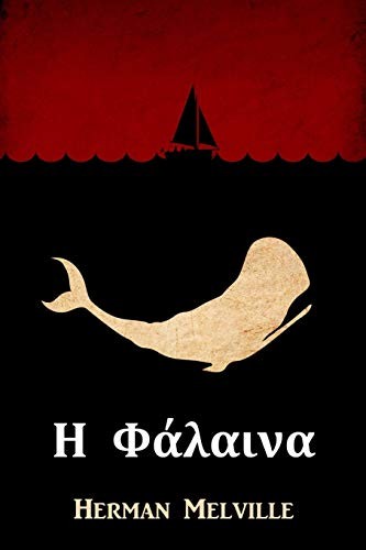 Η Φάλαινα (2019, Mollusca Press)