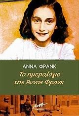 to imerologio tis annas frank (Paperback, 2006, Minoas)