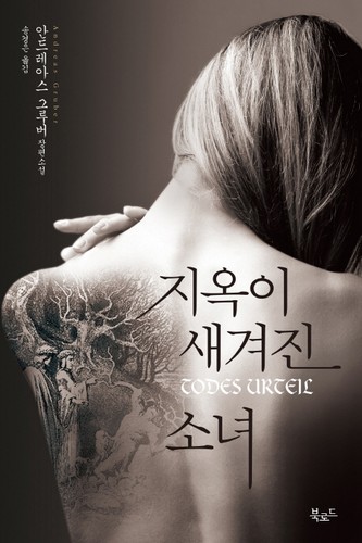 지옥이 새겨진 소녀 (Paperback, Korean language, 북로드)
