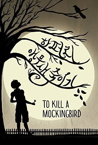 To Kill a Mockingbird (Korean Edition) (2015, Opened Books)