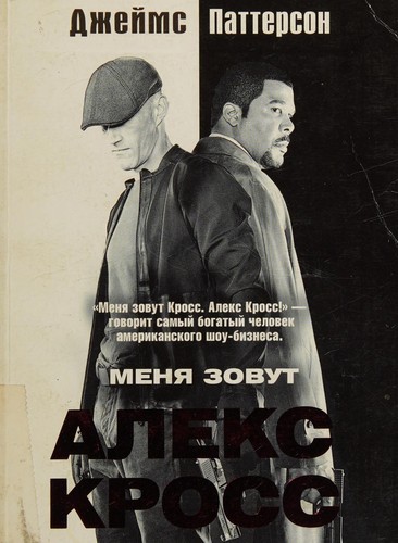 Meni͡a zovut Aleks Kross (Russian language, 2013, AST)