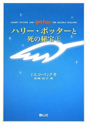 Harry Potter and the Deathly Hallows (Portable Size) (Japanese language, 2010, Sayzansha, ToÌ„kyoÌ„ : Seizansha, 2010., Seizansha/Tsai Fong Books)