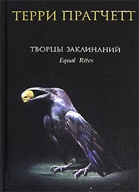 Tvortsy zaklinanij (Hardcover, Russian language, 2006, Eksmo)