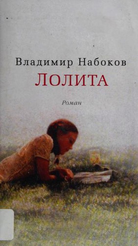 Лолита (Hardcover, Russian language, 2014, Азбука)