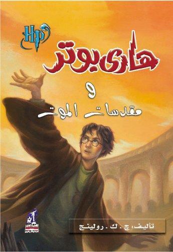 Harry Potter and the Deathly Hallows (Arabic language, 2008)