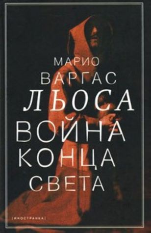 Война конца света (Hardcover, Russian language, 2010, Иностранка)