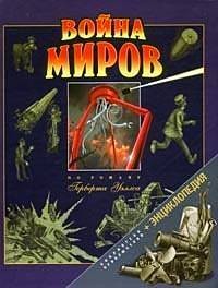 Война миров (2004, Фактор)