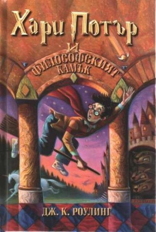 Harry Potter and the Philosopher's Stone (Bulgarian language, 2001, Егмонт)