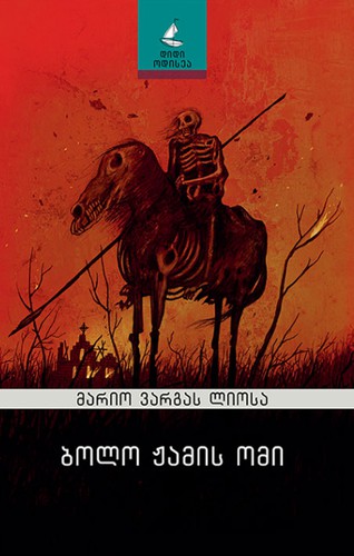 ბოლო ჟამის ომი (Paperback, Georgian language, 2019, სულაკაურის)