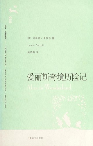 爱丽斯奇境历险记 (Chinese language, 2010, Shang hai yi wen chu ban she)