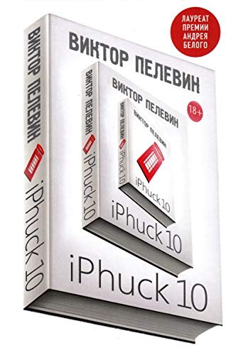 IPhuck 10 (Russian language, 2018, Izdatel'stvo "E'KSMO-Press")