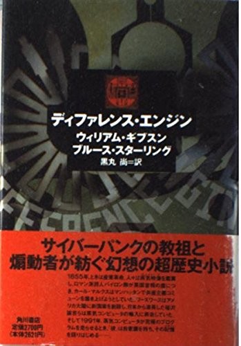 The Difference Engine (Hardcover, Kadokawa Shoten)