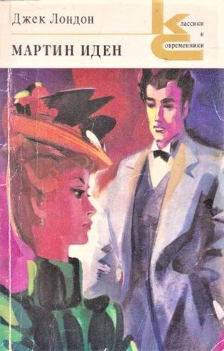 Мартин Иден (Paperback, Russian language, 1979, Художественная литература)