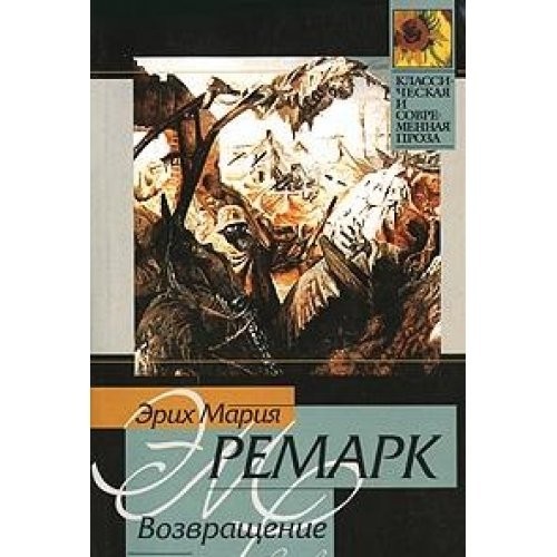 Возвращение (Paperback, Russian language, 2005, AST)