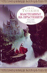 The Fellowship of the Ring (Bulgarian language, 2002, Barд)