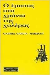 O erotas sta xronia tis xoleras (Greek language, 1986, Livani, Ekdotikos Oikos A. A. Livani)