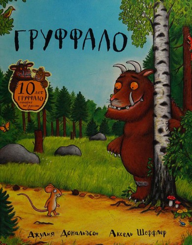 Груффало (Hardcover, Russian language, 2016, Mashinyi Tvorenii͡a)