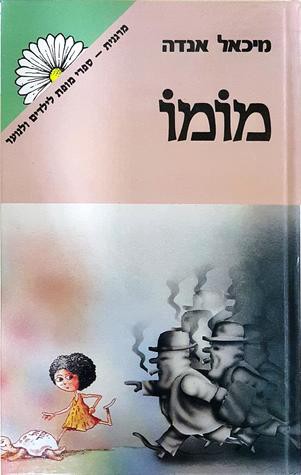 מומו (Hardcover, Hebrew language, 1983, זמורה ביתן)