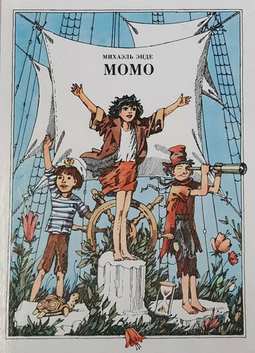 Momo (Hardcover, Russian language, 1982, Детская литература)