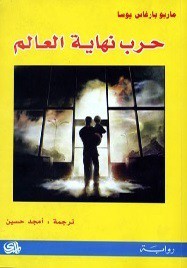 حرب نهاية العالم (Paperback, Arabic language, 2012, دار المدى)