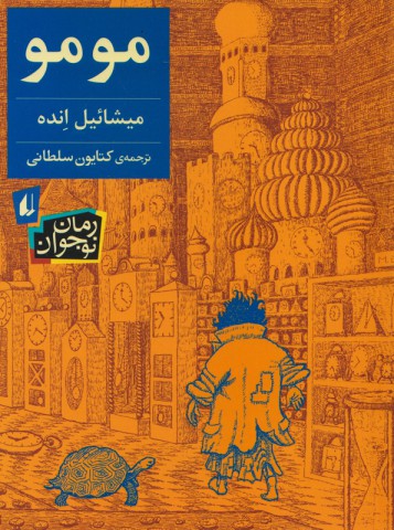 مومو (Paperback, Persian language, افق)