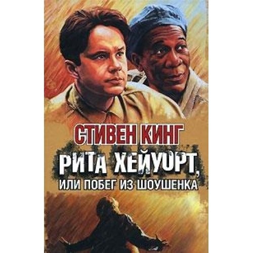 Rita Kheĭuort, ili, Pobeg iz Shoushenka (Russian language, 2011, AST, AST : AST MOSKVA)