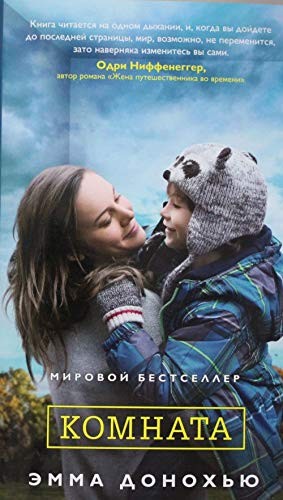 Komnata (Russian language, 2016, Azbuka)