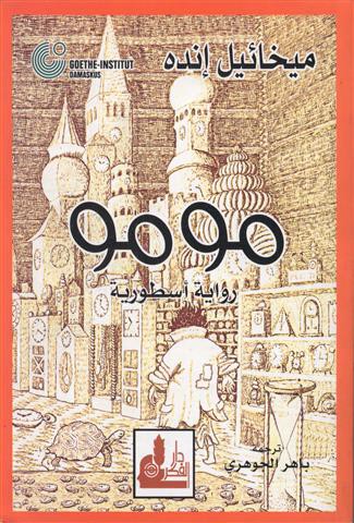 مومو (Paperback, Arabic language, 2005, دار الفكر)