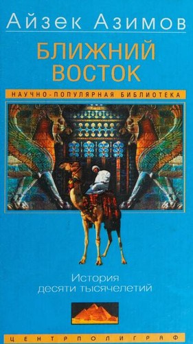 Ближний восток (Russian language, 2003, Центрполиграф)