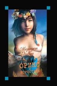 Oriks i korostelʹ (Russian language, 2004, Eksmo)