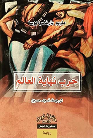 حرب نهاية العالم (Paperback, Arabic language, 2020, منشورات الجمل)