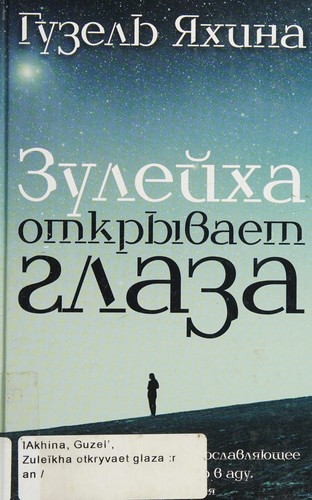 Zuleĭkha otkryvaet glaza (Russian language, 2015)