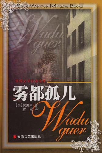 雾都孤儿 (Paperback, Chinese language, 2003, An hui wen yi chu ban she)