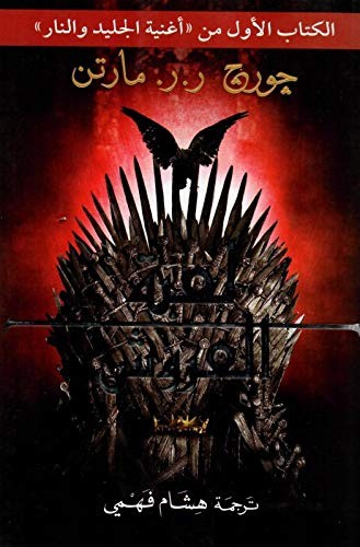 لعبة العروش  Game thrones (Paperback, 2015, دار التنوير للطباعة والنشر والتوزيع)