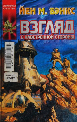 Vzgliad s navetrennoi storony (Russian language, 2003, AST)