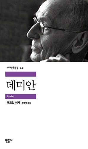 Demian (Korean language, 2015, Minumsa)