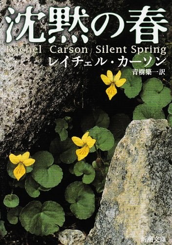 Silent Spring (Paperback, 1974, Shinchosha)