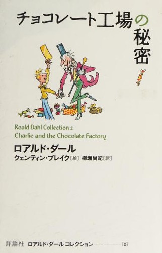 チョコレート工場の秘密 (Paperback, Japanese language, 2009, Hyōronsha)