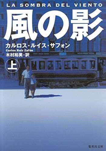 風の影 (Japanese language, 2006, Shu eisha)