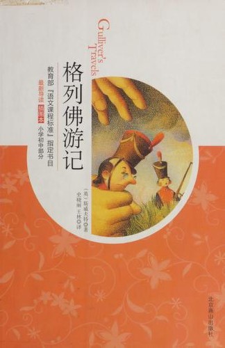 格列佛游记 (Chinese language, 2004, Bei jing yan shan chu ban she)