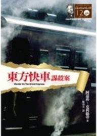 Murder on the Orient Express (Paperback, 2010, Yuan Liu Chu Ban Gong Si)