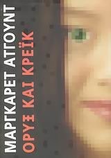 Oryx kai kreïk (Greek language, 2004, Ōkeanida)