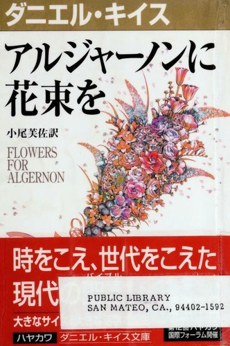 アルジャ-ノンに花束を (Japanese language, 1999, Hayakawa Shobō)