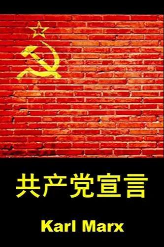 共産党宣言 (Chinese language, 2018, Classic translation)