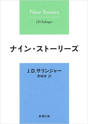 Nain sutōrīzu (Japanese language, 1974, Shinchōsha)