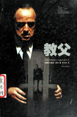 教父 (Hardcover, Chinese language, 2003, Yi lin chu ban she)