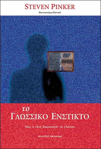 Το γλωσσικό ένστικτο (Paperback, 2000, Κάτοπτρο, Katoptro)