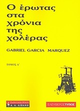 Ο έρωτας στα χρόνια της χολέρας (Greek language, 2007, Livani)